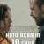 Kötü Adamın 10 Günü Small Poster